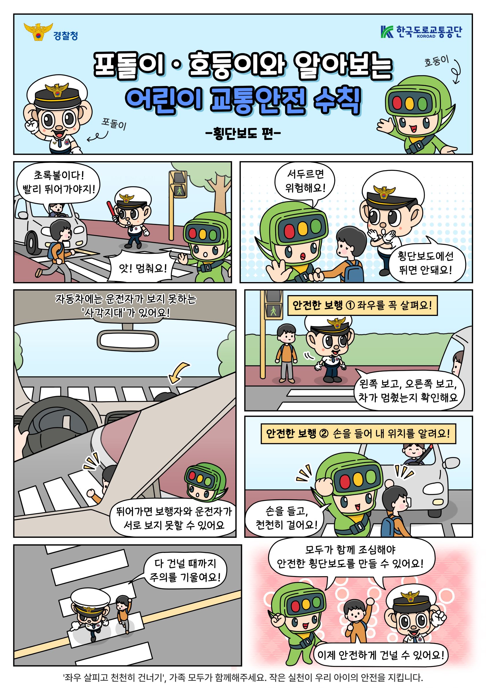 어린이 교통안전만화(경찰청 제공)2 이미지