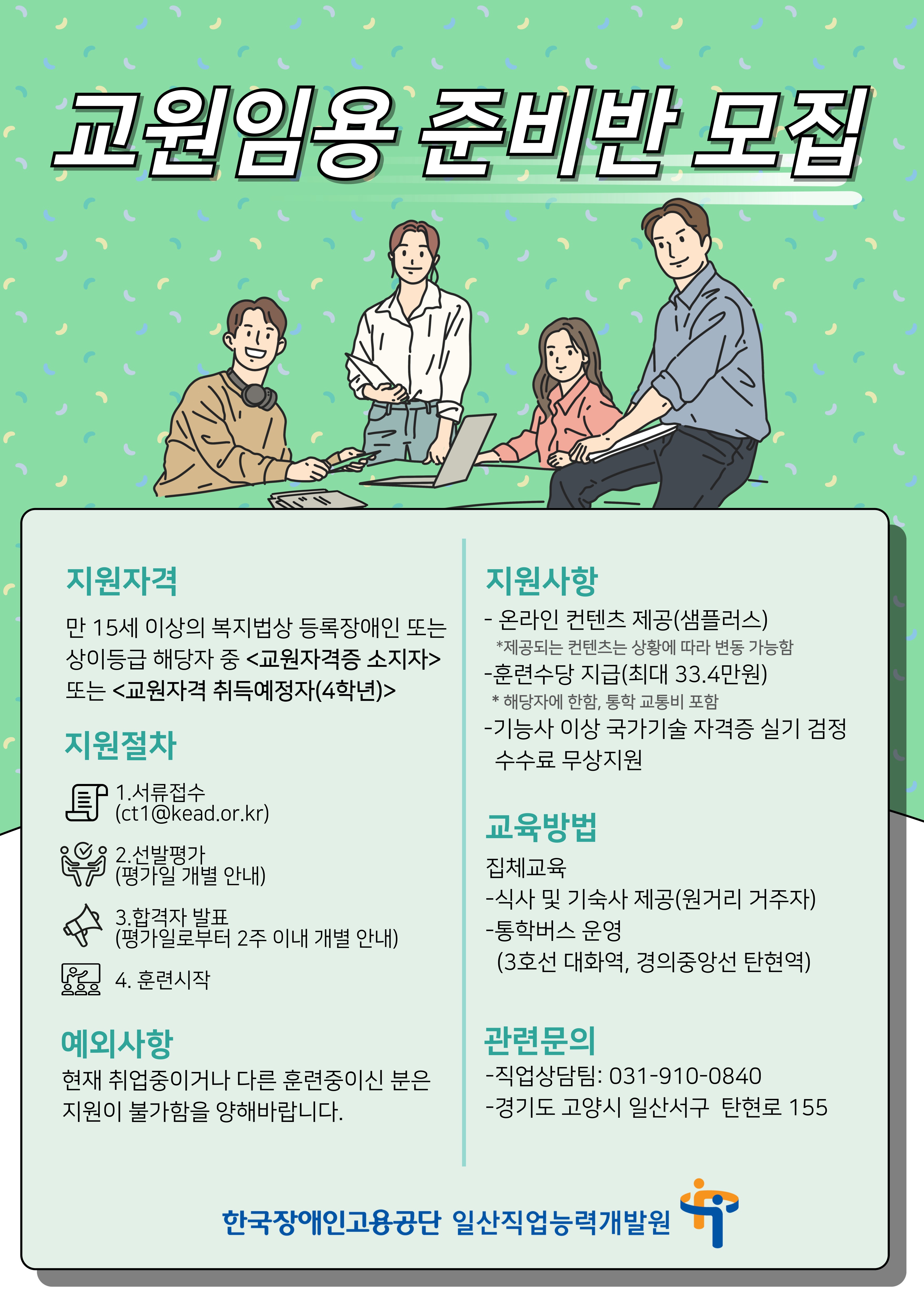 교원임용준비반 포스터-일산직업능력개발원 이미지