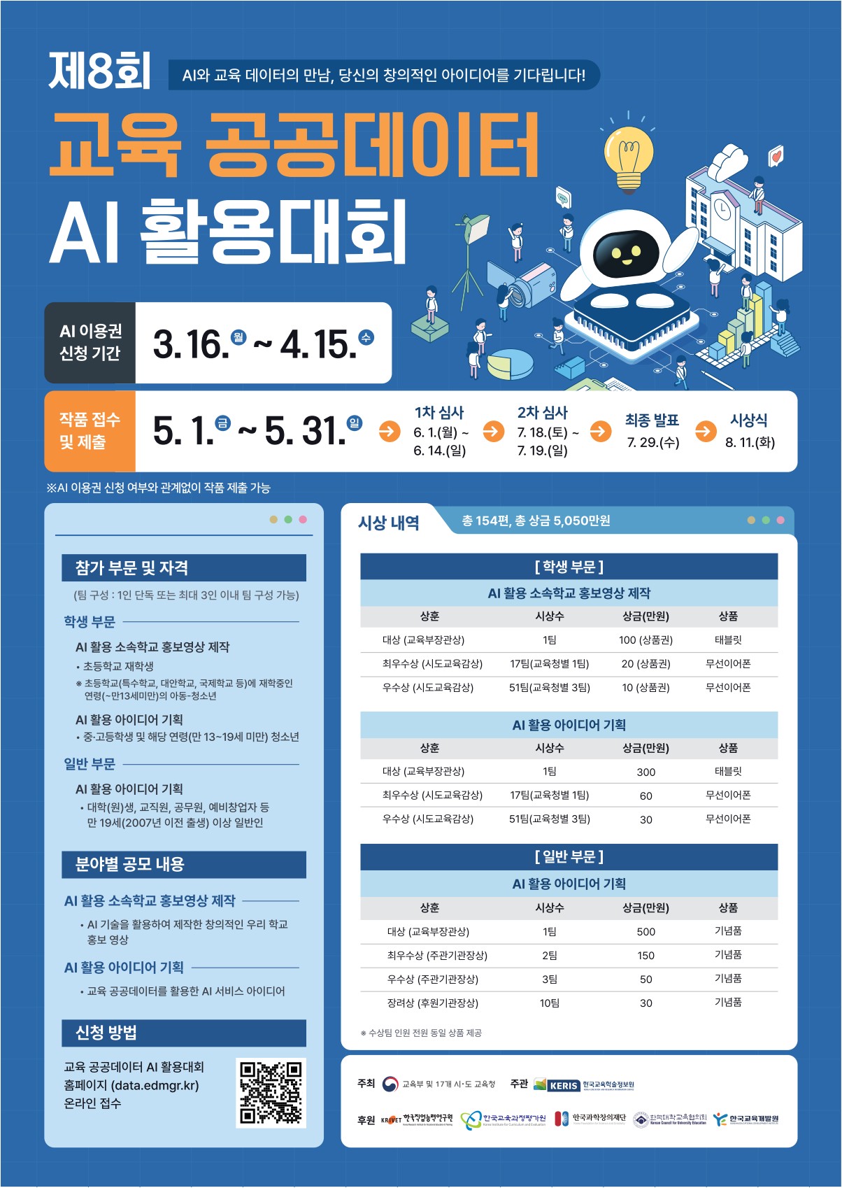 제8회 교육 공공데이터 AI 활용대회_포스터 이미지