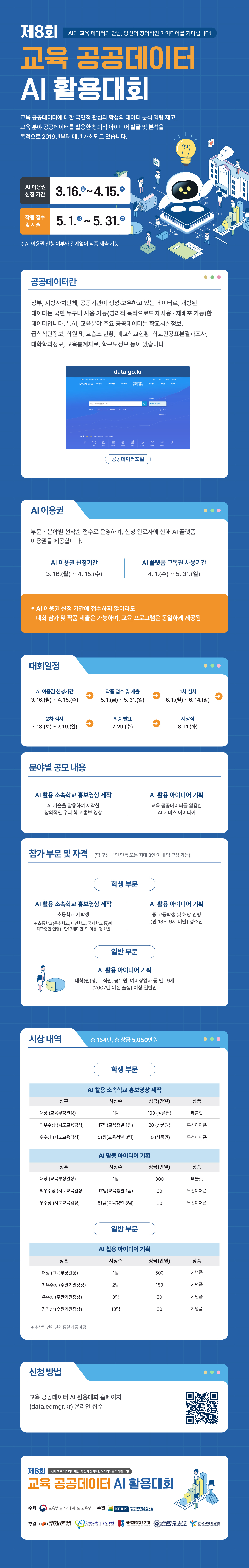 제8회 교육 공공데이터 AI 활용대회_랜딩 이미지