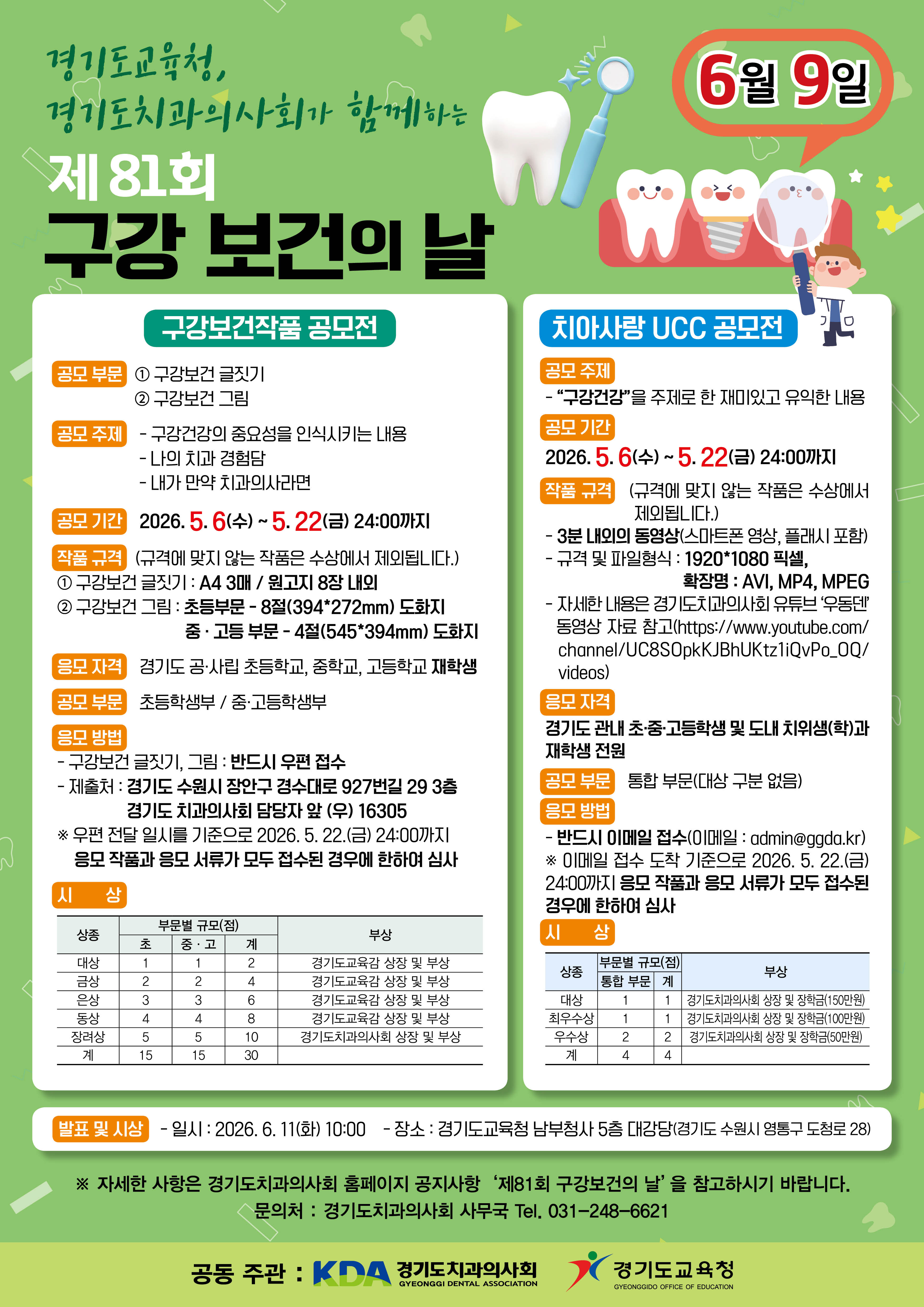 제81회 구강보건의 날 기념 구강보건 작품 및 UCC 공모전 홍보 포스터 이미지
