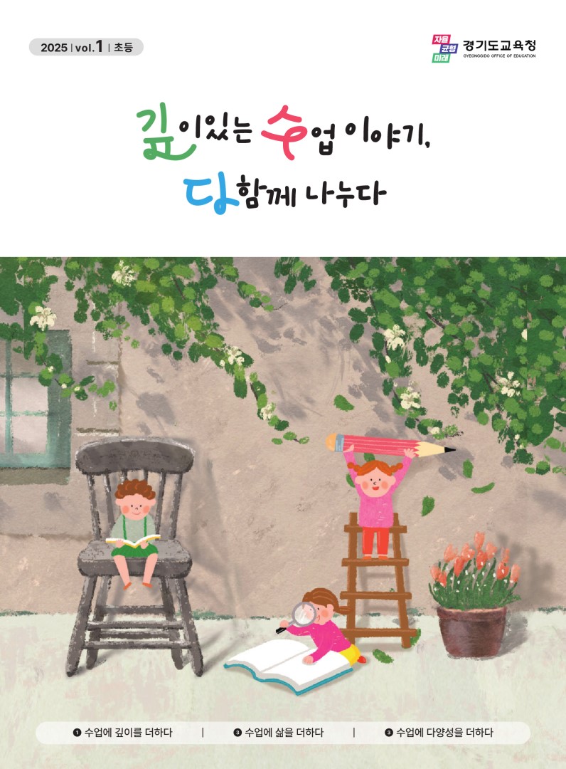 초등「깊이있는 수업이야기, 다 함께 나누다」창간호(1호)