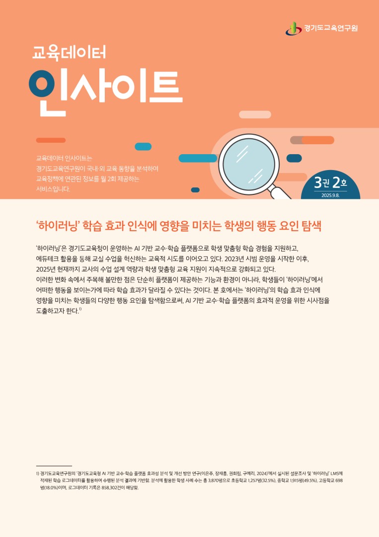 경기교육연구원_교육데이터인사이트_3권 2호