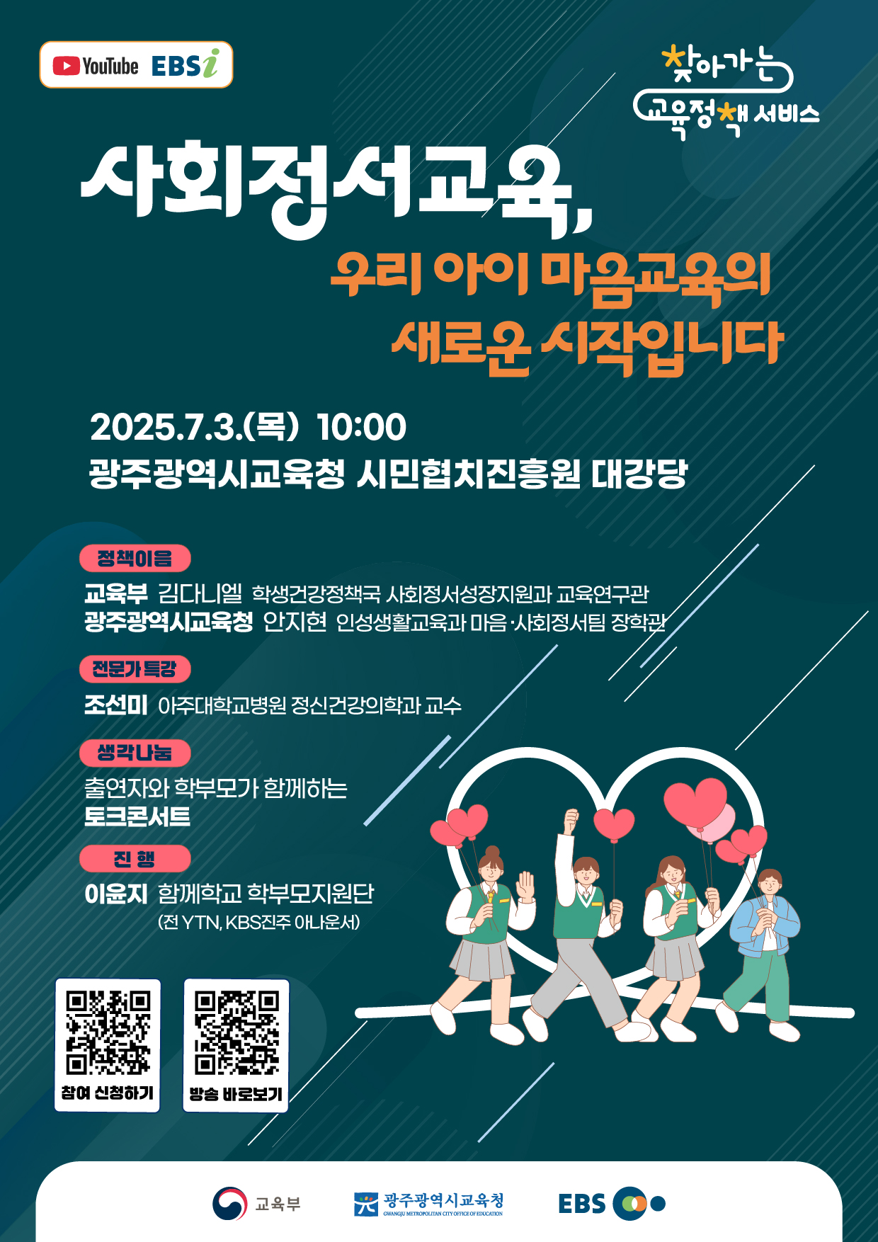 2025년 찾아가는 교육정책 서비스 행사 포스터(광주광역시).jpg 이미지