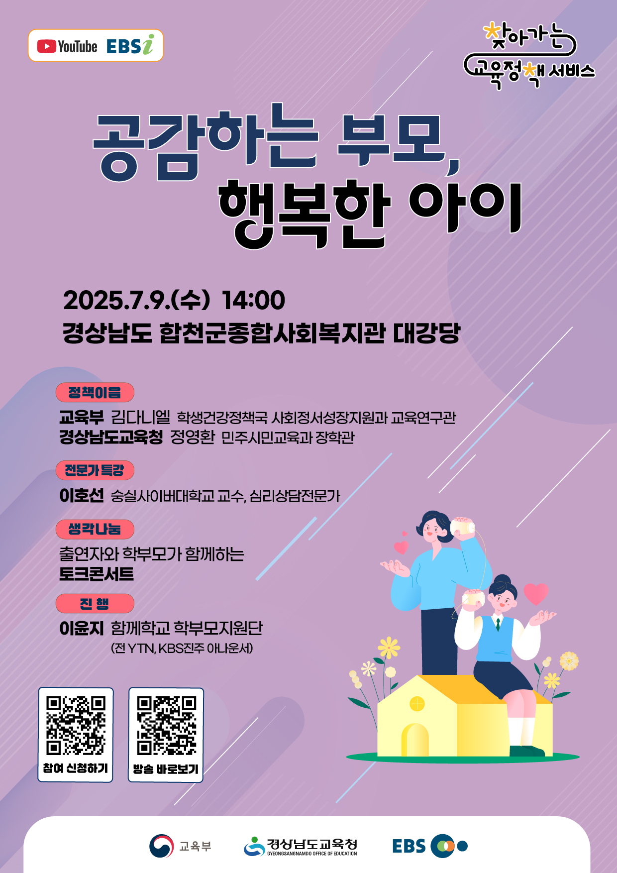 2025년 찾아가는 교육정책 서비스 행사 포스터(경상남도).jpg 이미지