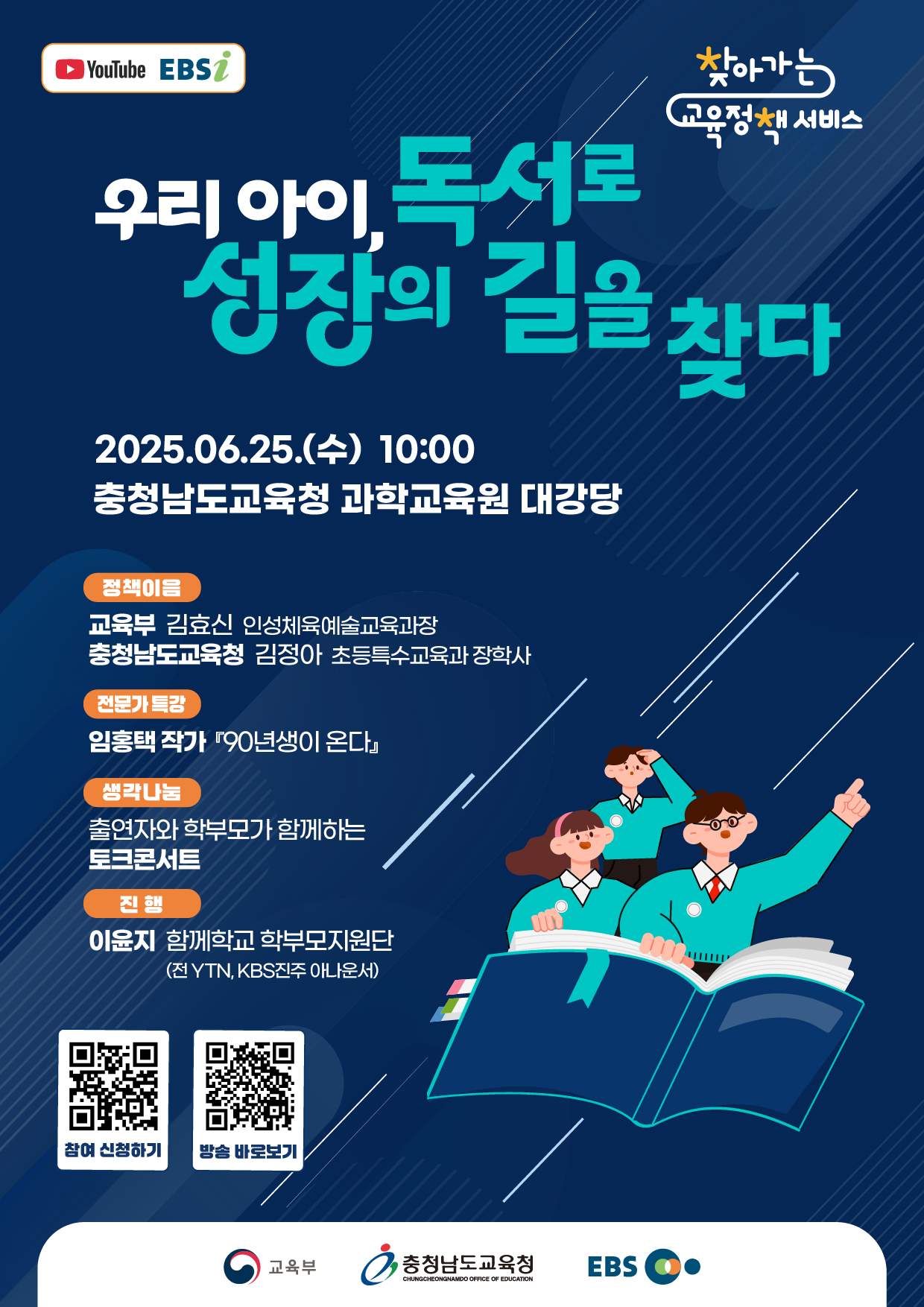 2025년 찾아가는 교육정책 서비스 행사 포스터(충청남도).jpg 이미지