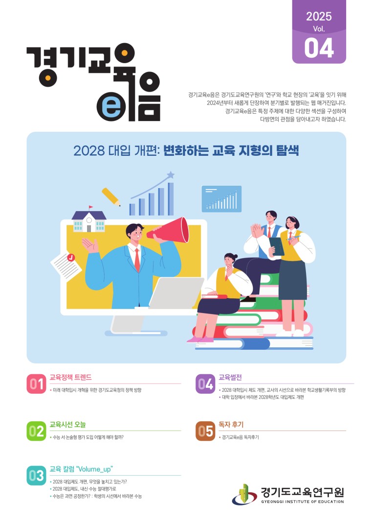 경기교육e음_2025년 4호
