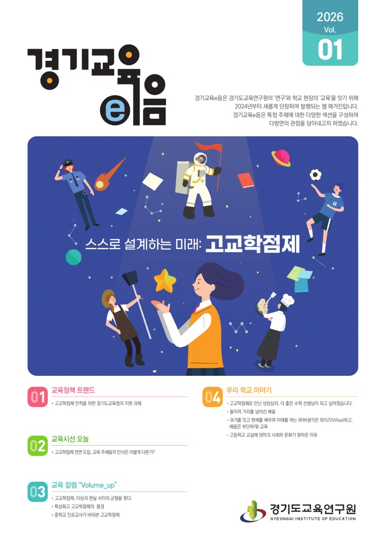 경기교육e음_2026년 1호