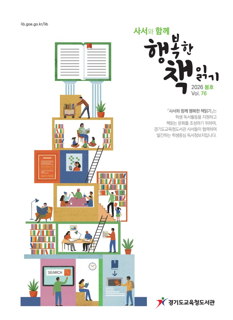 사서와 함께 행복한책읽기_2026년 봄호(제76호)