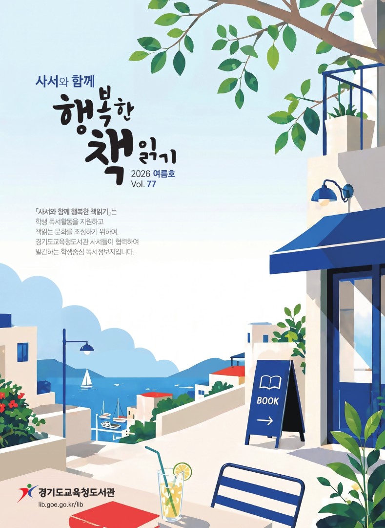 사서와 함께 행복한책읽기_2026년 여름호(제77호)