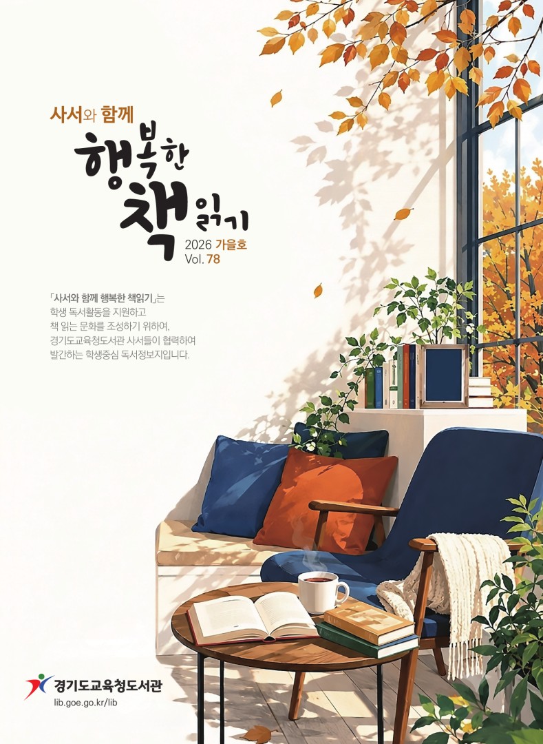 사서와 함께 행복한책읽기_2026년 가을호(제78호)