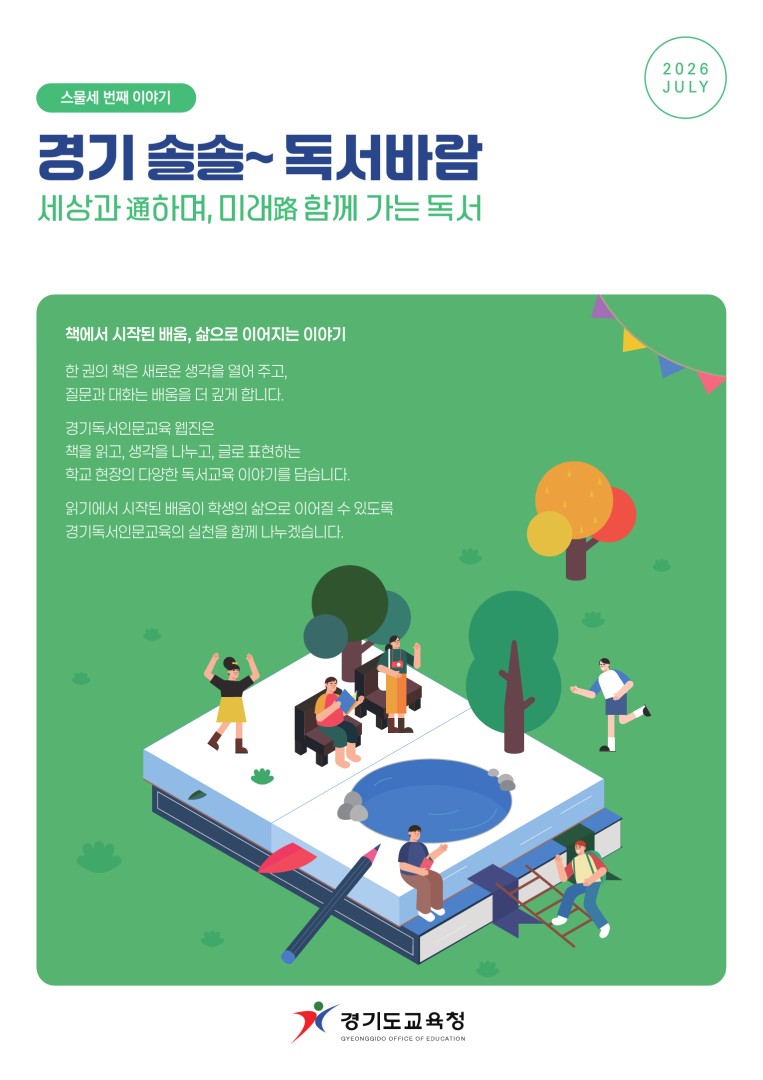경기 솔솔~ 독서바람 스물세번째 이야기