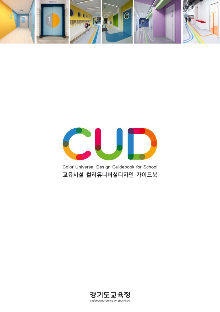 교육시설 CUD 가이드북