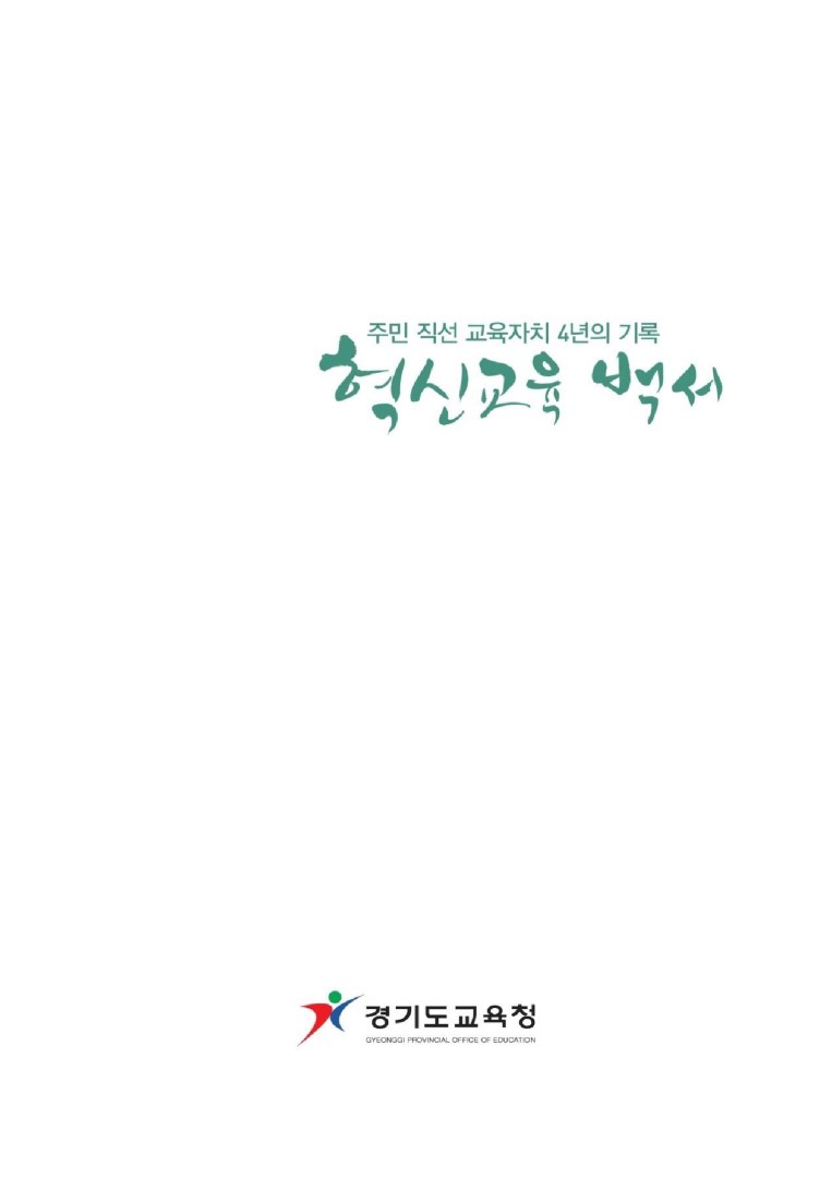 혁신교육 백서