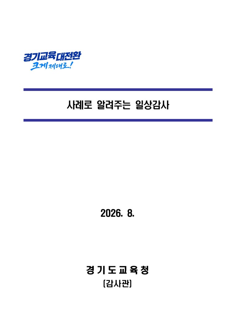 [사례로 알려주는 일상감사] 사례집