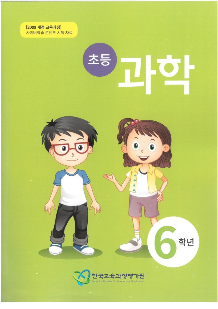 6학년_과학