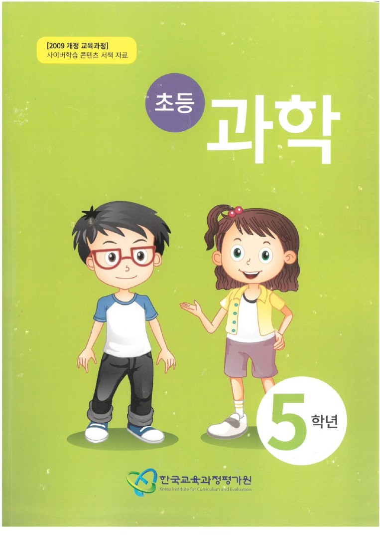 5학년_과학