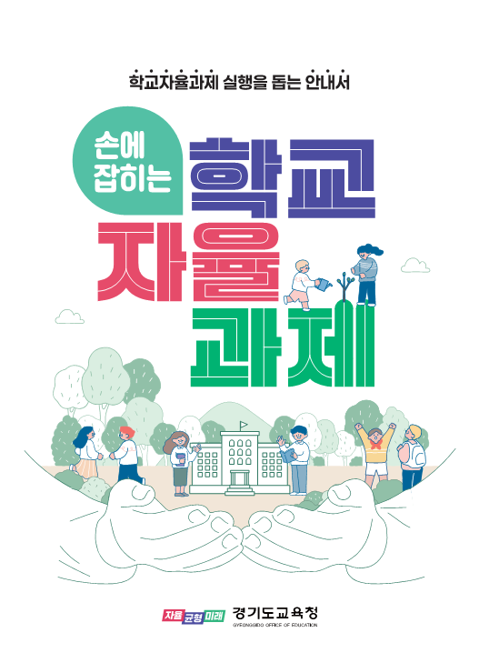 섬네일_학교자율과제 실행 안내서_손에 잡히는 학교자율과제 이미지