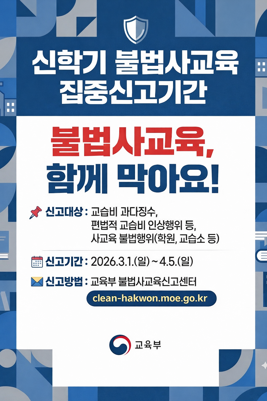 신학기 불법사교육 집중 신고기간 운영 포스터 이미지