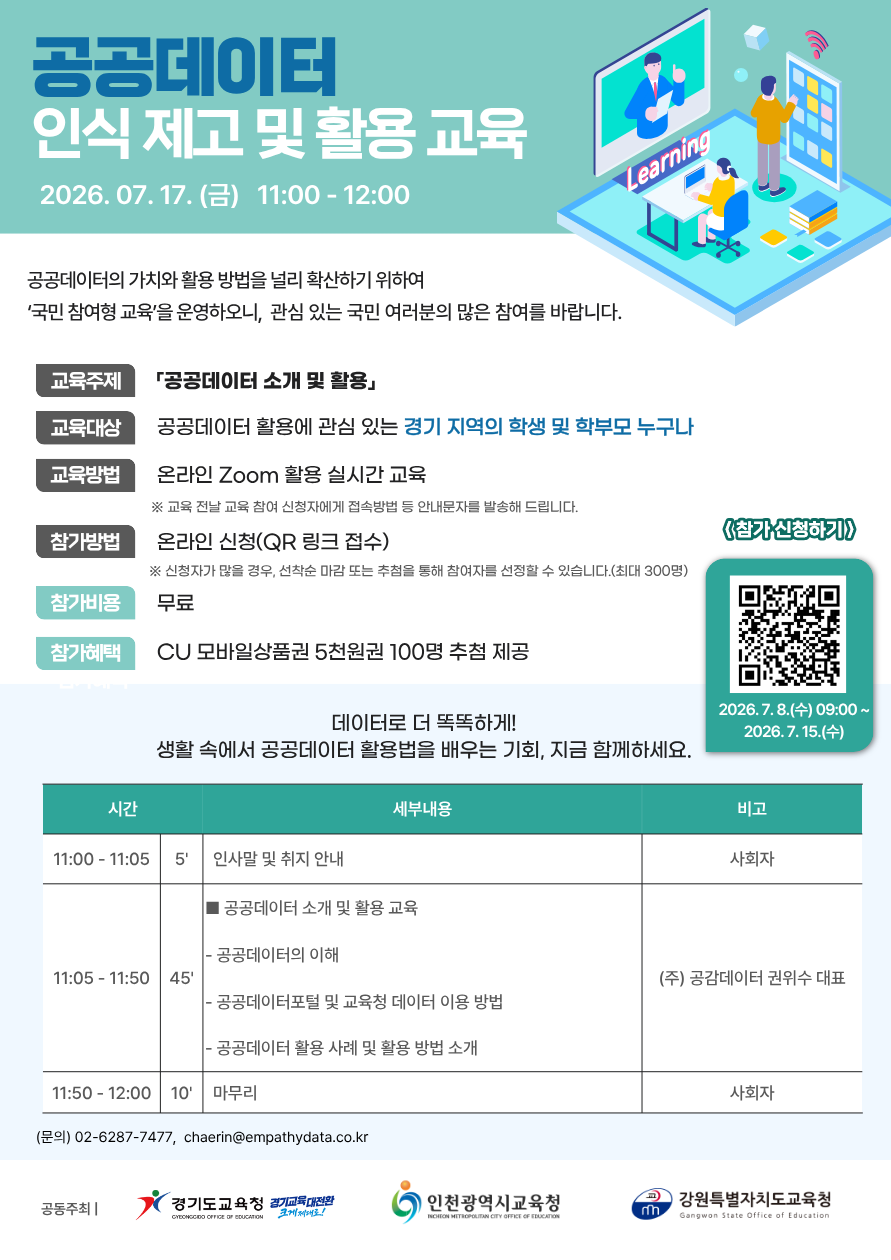 공공데이터 인식 제고 및 활용 교육 포스터 이미지