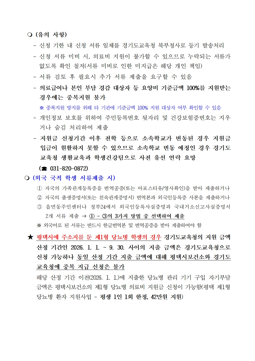 ★2026년 제1형당뇨병학생 의료물품 구입비 지원사업 변경 안내문 및 신청서식(홈페이지 게시용)002 이미지