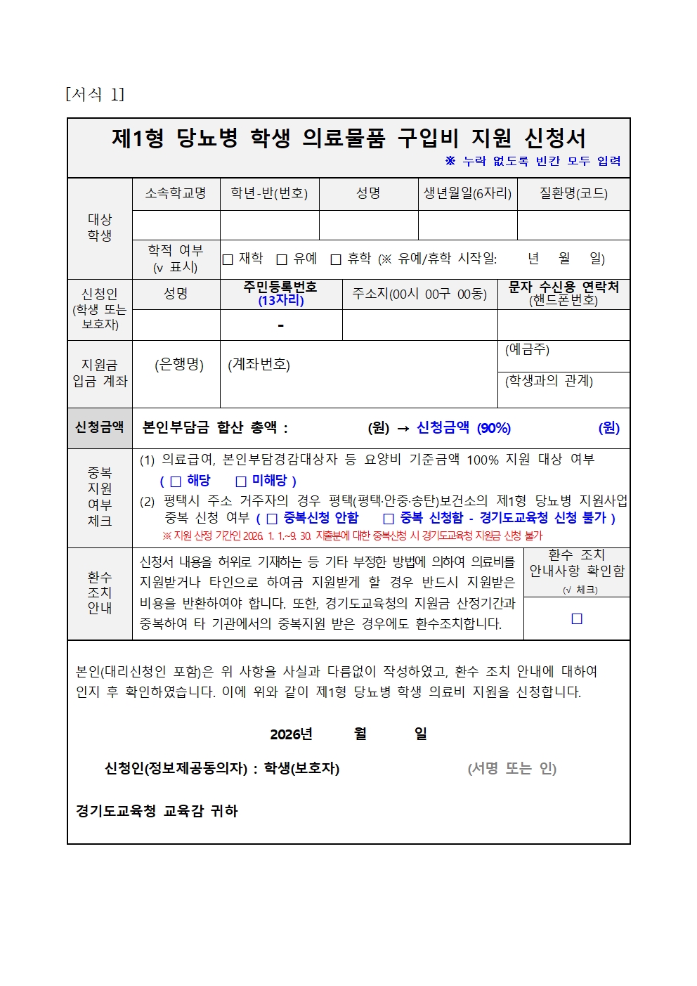 ★2026년 제1형당뇨병학생 의료물품 구입비 지원사업 변경 안내문 및 신청서식(홈페이지 게시용)003 이미지