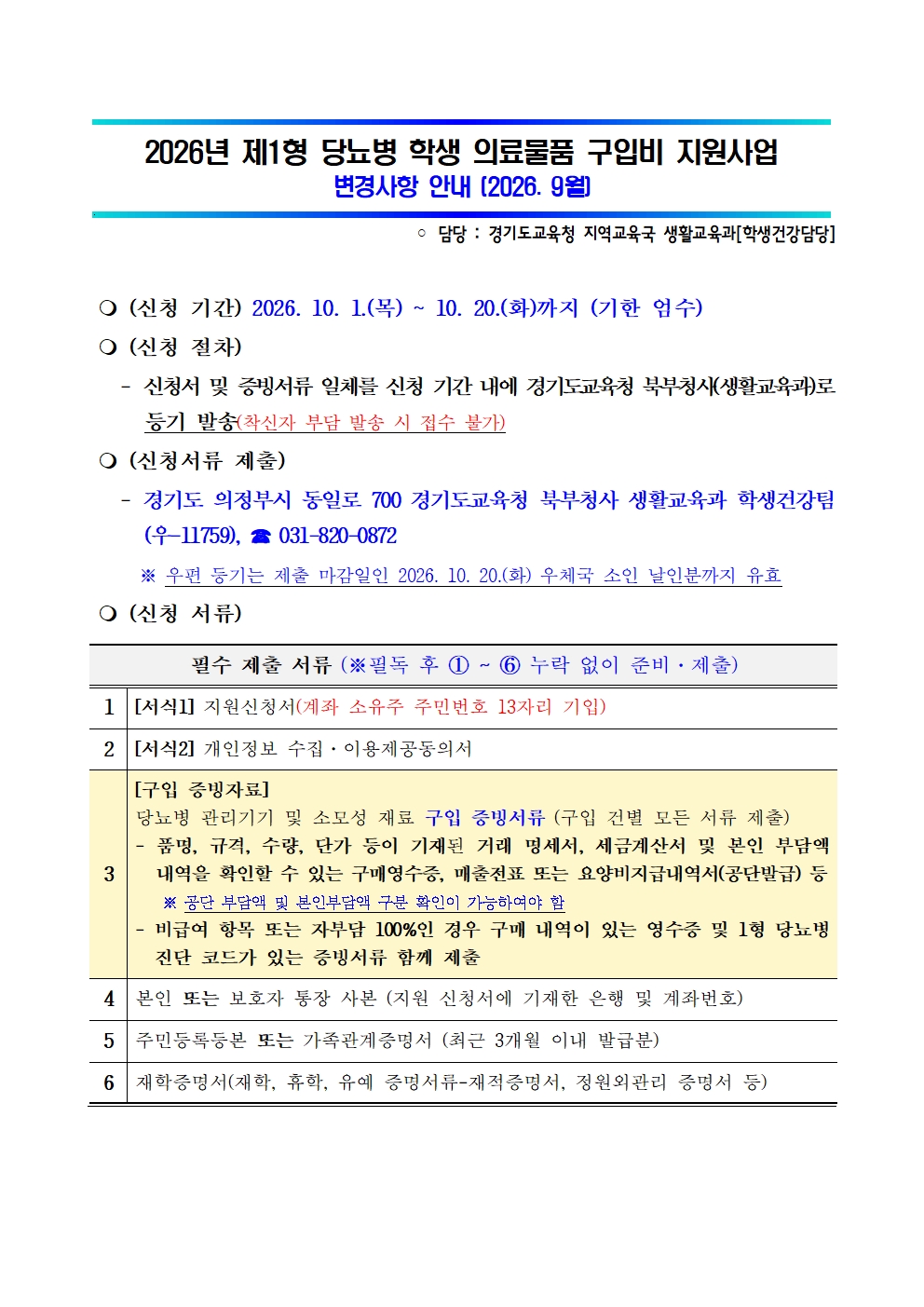 ★2026년 제1형당뇨병학생 의료물품 구입비 지원사업 변경 안내문 및 신청서식(홈페이지 게시용)001 이미지