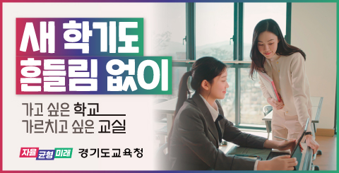  경기도교육청 교육정책 광고(주제_2: 사제동행)