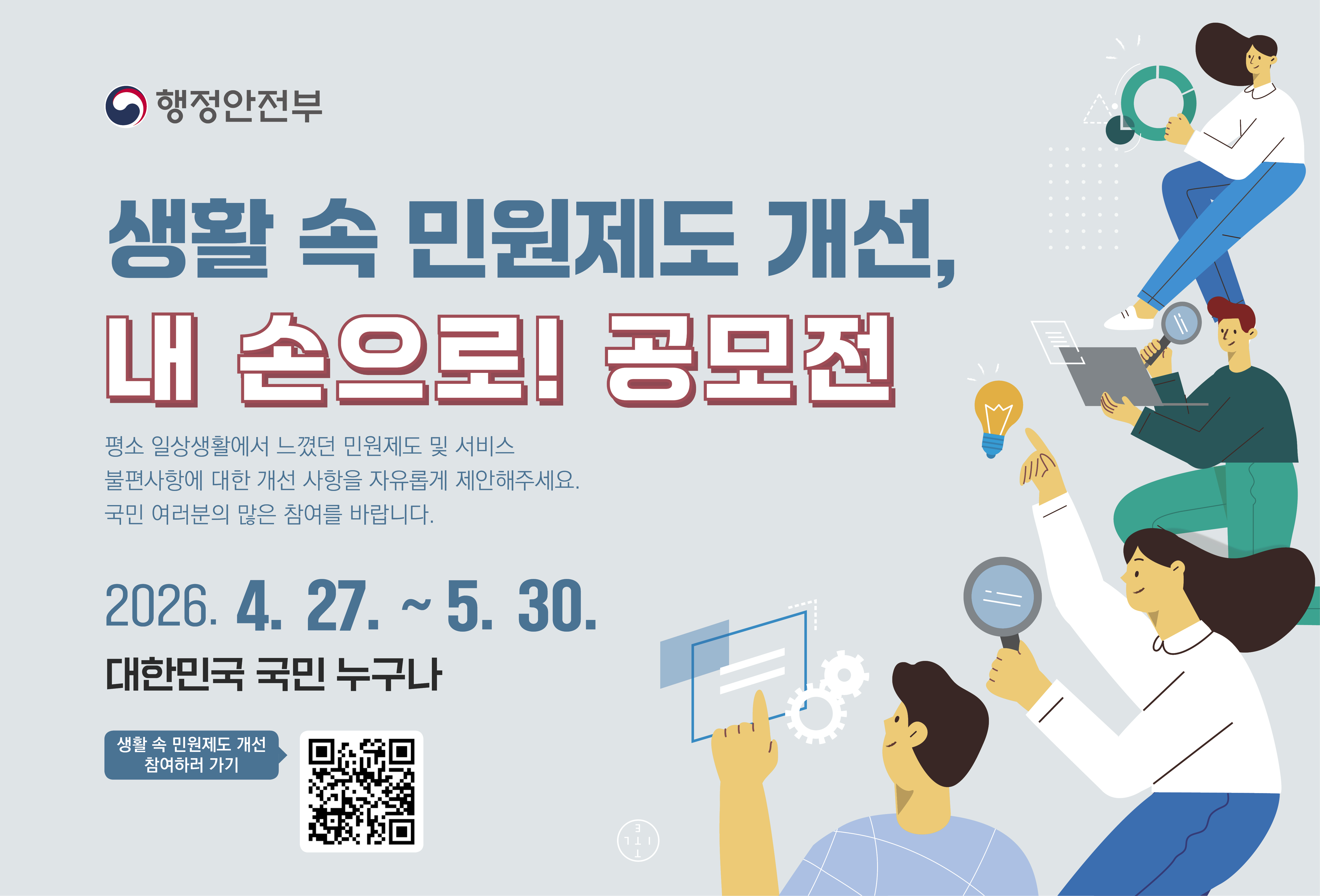 생활 속 민원제도 개선, 내손으로! 공모전