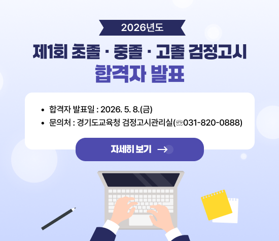  2026년도 제1회 검정고시 합격자 발표
