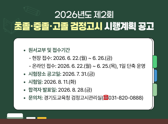  2026년도 제2회 검정고시 시행계획 공고
