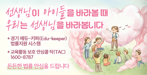  경기도교육청 교육정책 광고(주제_3: 교권보호)