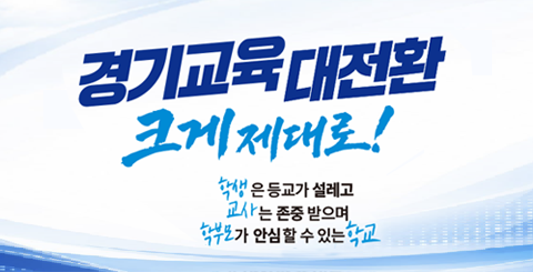 경기교육대전환 크게 제대로! 학생은 등교가 설레고 교사는 존중 받으며 학부모가 안심할 수 있는 학교