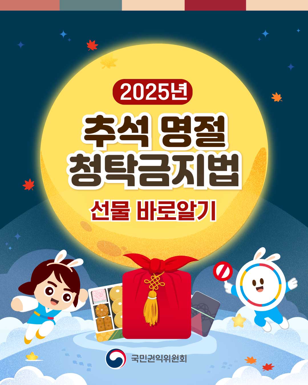  설 명절 청탁금지법 선물 카드뉴스 게시 협조 요청