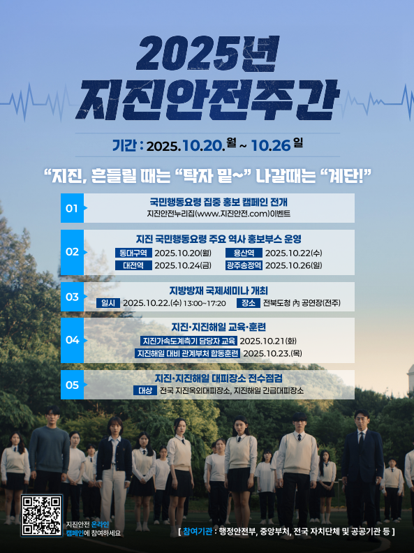 2025년 지진안전주간(10. 14.~10. 20.) 캠페인 홍보