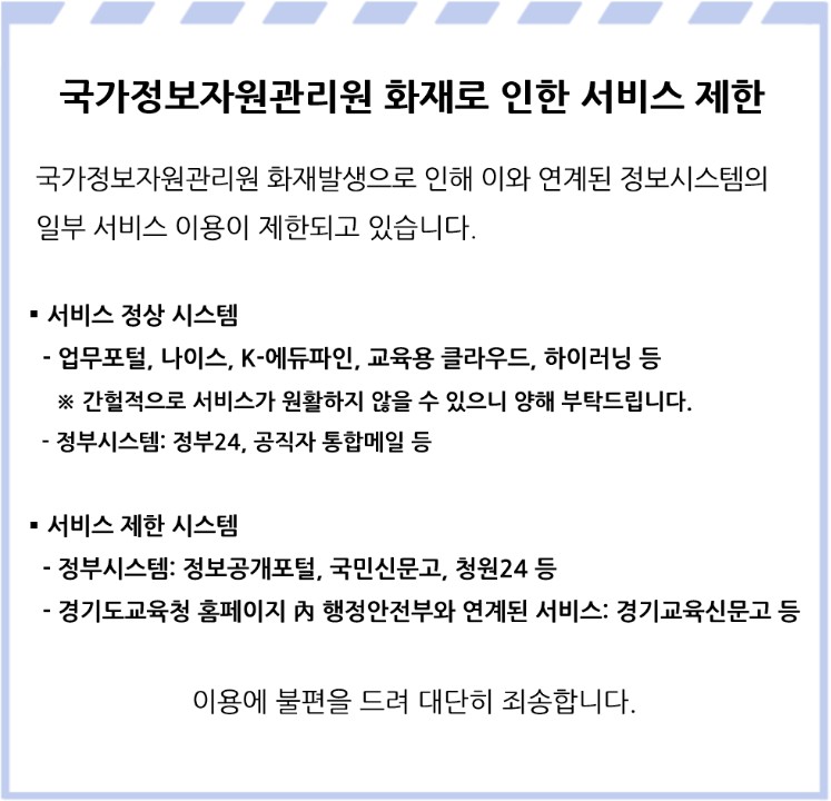 	국가정보자원관리원 화재로 인한 서비스 제한