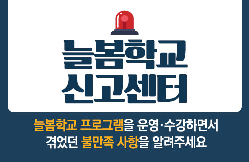 늘봄학교 신고센터 늘봄학교 프로그램을 운영,수강하면서 겪었던 불만족 사항을 알려주세요
