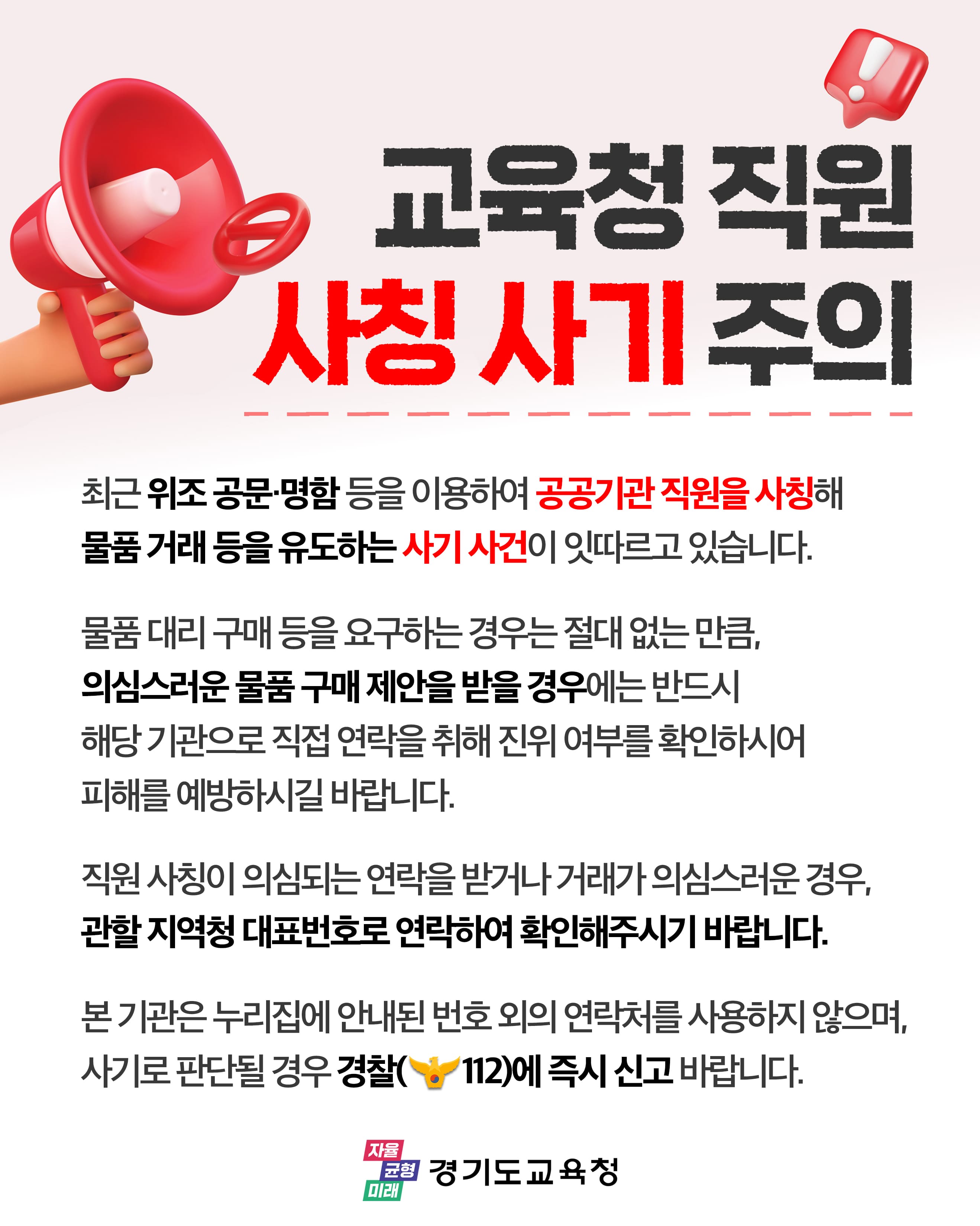 교육청 직원 사칭 주의