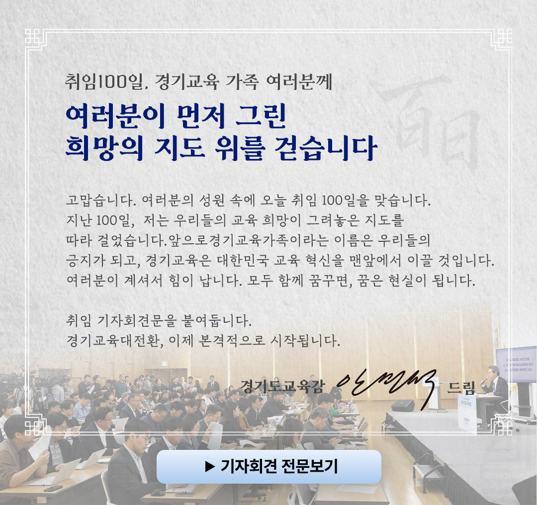 취임 100일, 경기교육 가족 여러분께