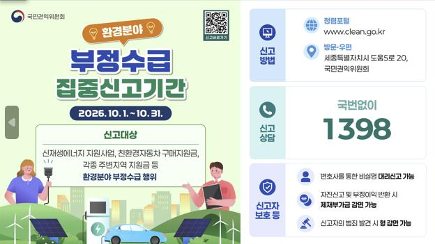  환경분야 정부지원금 부정수급 집중신고기간 운영 안내