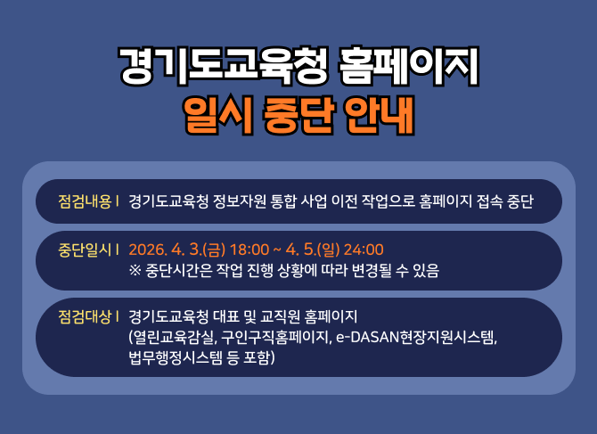 경기도교육청 홈페이지 일시 중단 안내