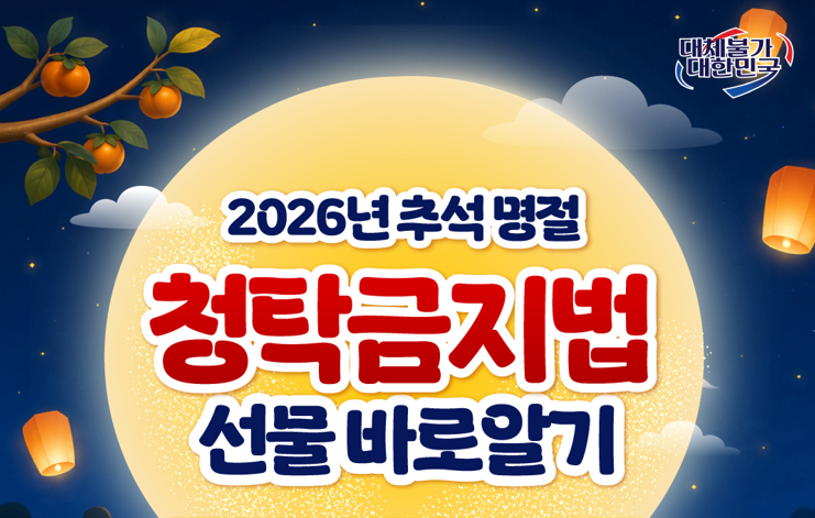 추석 명절 청탁금지법 선물 카드뉴스