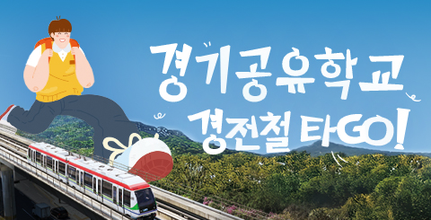 경기공유학교 경전철 타GO!