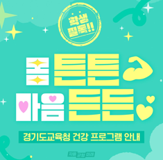 경기도교육청 건강 프로그램 안내