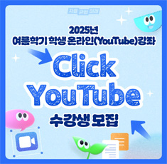 2025년 여름학기 학생 온라인(YouTube) 강좌 Click YouTube 수강생모집
