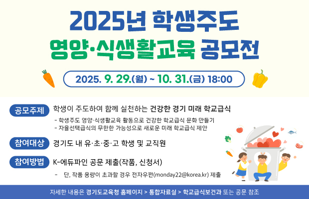 202510_영양식학교생활공모전_홈페이지