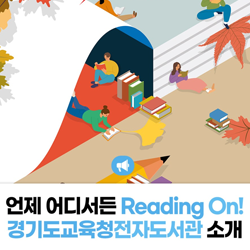 언제 어디서든 Reading On! 
경기도교육청전자도서관 소개