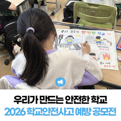 우리가 만드는 안전한 학교, 2026 학교안전사고 예방 공모전
