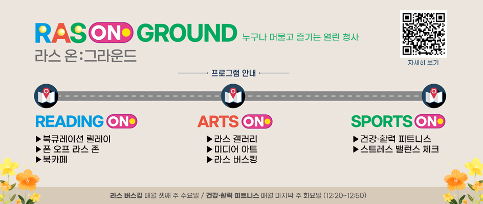 1001-1011_라스온그라운드(홈페이지)