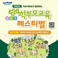 경기 학부모 교육 온동네 페스티벌